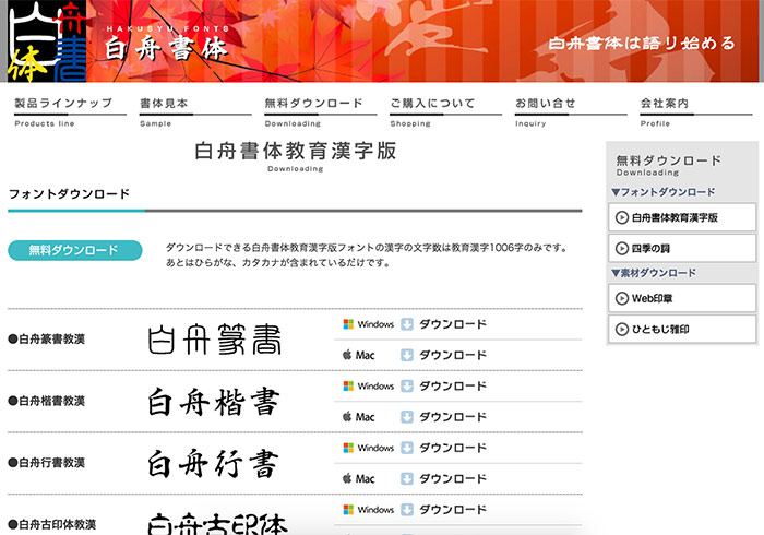 《白舟書體》免費10款可商用的書法日文漢字字型下載