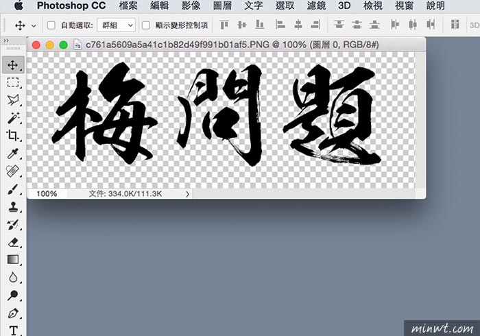 梅問題－超豪邁日文書法手寫字體線上產生器