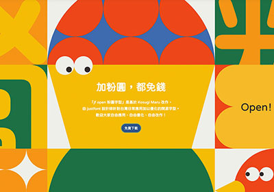 [可商用] jf Open 粉圓-圓體字型，源自Kosugi Maru並修正原字型的粗細不均，讓免費字型不再只有黑體字