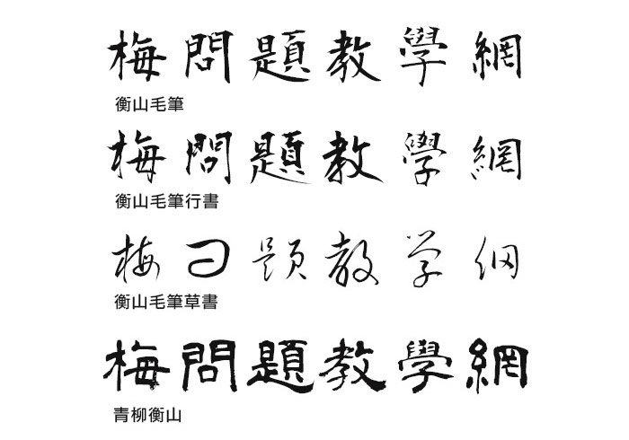 「青柳/衡山」五款可商用日本無料書法字型下載