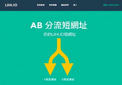 LIHI.io 來自台灣的短網址服務，還支援AB測試與數據分析