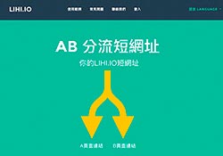 LIHI.io 來自台灣的短網址服務，還支援AB測試與數據分析