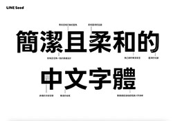 LINE Seed：LINE 推出免費可商用四種粗細變化的黑體字型