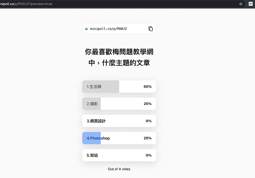 Minipoll 簡易型的線上投票產生器，免費！無需註冊！並支援中文