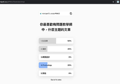 Minipoll 簡易型的線上投票產生器，免費！無需註冊！並支援中文