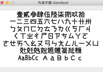 [可商用] 內海字體－內建4808的常用字，讓輸入時不再掉字