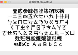 [可商用] 內海字體－內建4808的常用字，讓輸入時不再掉字