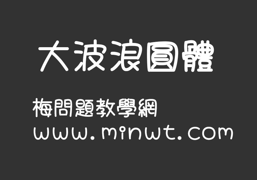 大波浪圓體 Pop Gothic ，可商用的免費中文字型下載