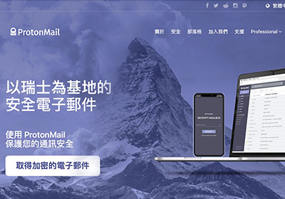 ProtonMail 擁有瑞士級的最高安全性與隱私性的免費電子信箱