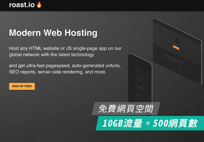 roast.io 免費靜態HTML網頁空間，可綁定網域與10GB流量