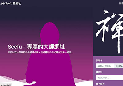 Seefu大師級的轉址服務，出外走跳也要有自己的法號
