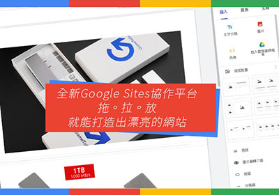 全新Google Sites協作平台，只要拖、拉、放三步驟就能打造出漂亮RWD網頁(可綁定網域)