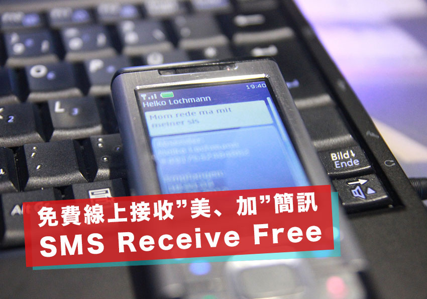 梅問題－SMS Receive Free 免費線上接收臨時美加門號的簡訊驗證碼