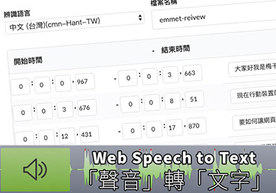 Web Speech to Text 免費線上.srt檔產生器，一鍵將聲音變文字