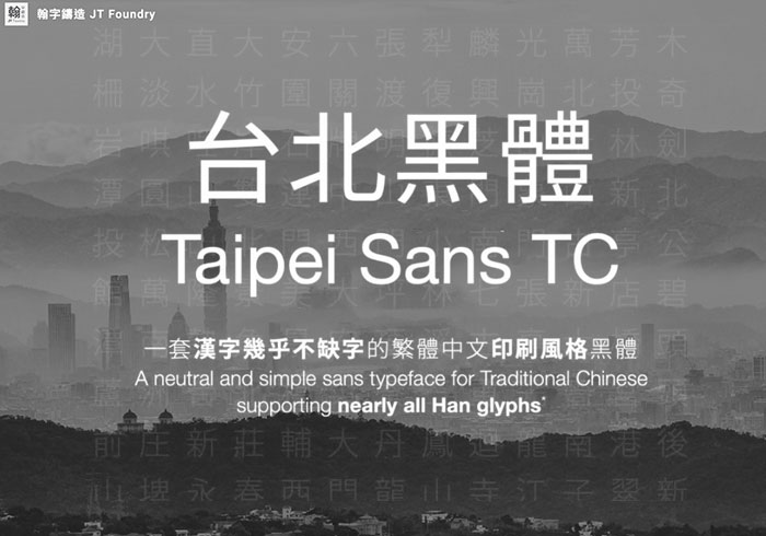 專為印刷字型而生！台北黑體 Taipei Sans TC ，提供細黑、中黑、粗黑三種不同變化的黑體字型免費下載