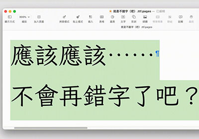 Justfont推出一款會自動修正錯別字的字型「就是不錯字（吧）