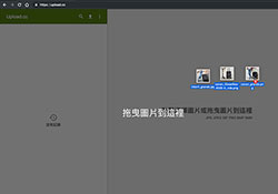 [圖床] Upload.cc 免費圖床空間，免註冊! 立即拖拉圖片，立即上傳並可直連無廣告