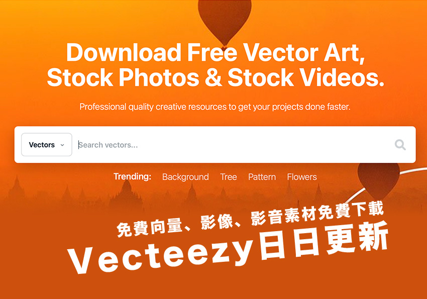 Vecteezy 免註冊！日更新、天天都有新向量、影像、影音素材免費下載