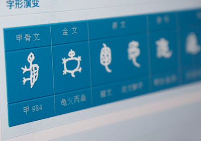 「象形字典」想知道古早象形文字是怎麼寫，現在讓這平台來告訴你