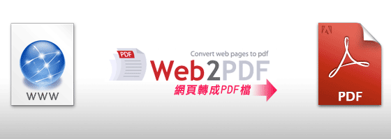 免費資源－Web2PDF免費線上將網頁轉存成PDF