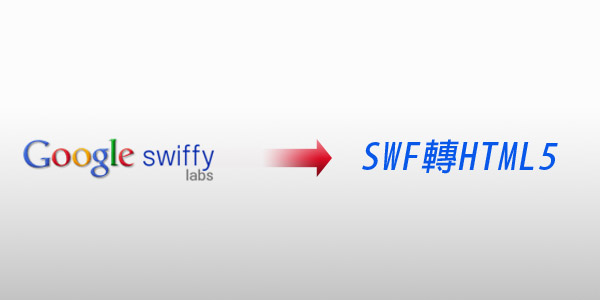 免費資源－Google swiffy將SWF轉Html5