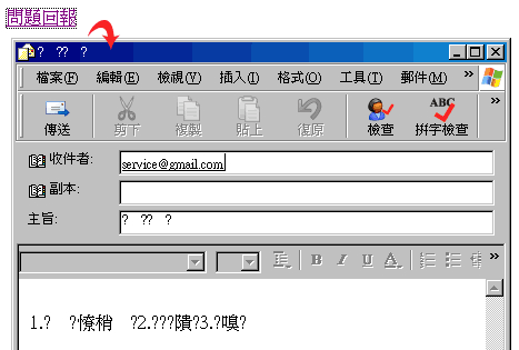 網頁設計-Mailto中文變亂碼