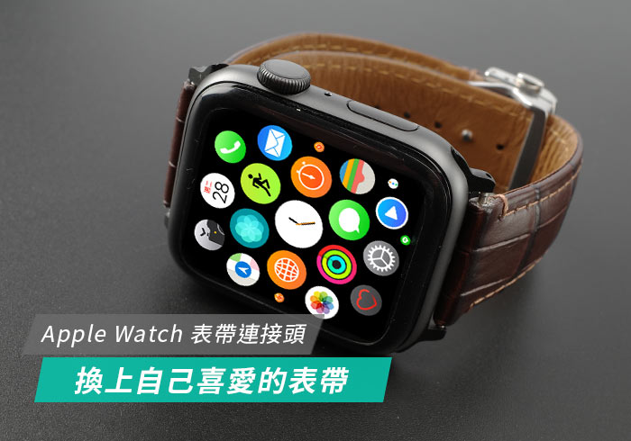 [開箱] Apple Watch 金屬表帶連接頭，可換自行更換喜歡的表帶