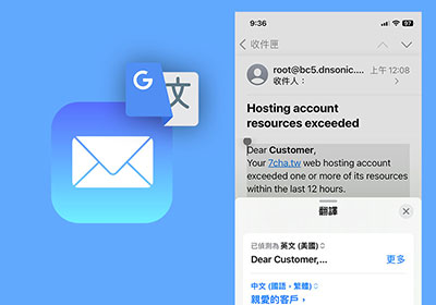 如何在iPhone內建的信箱APP，將原文信件翻譯成中文