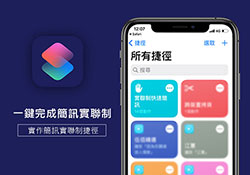 iOS 「簡訊實聯制」捷徑腳本安裝，一鍵完成簡訊實聯制自動掃描與簡訊發送