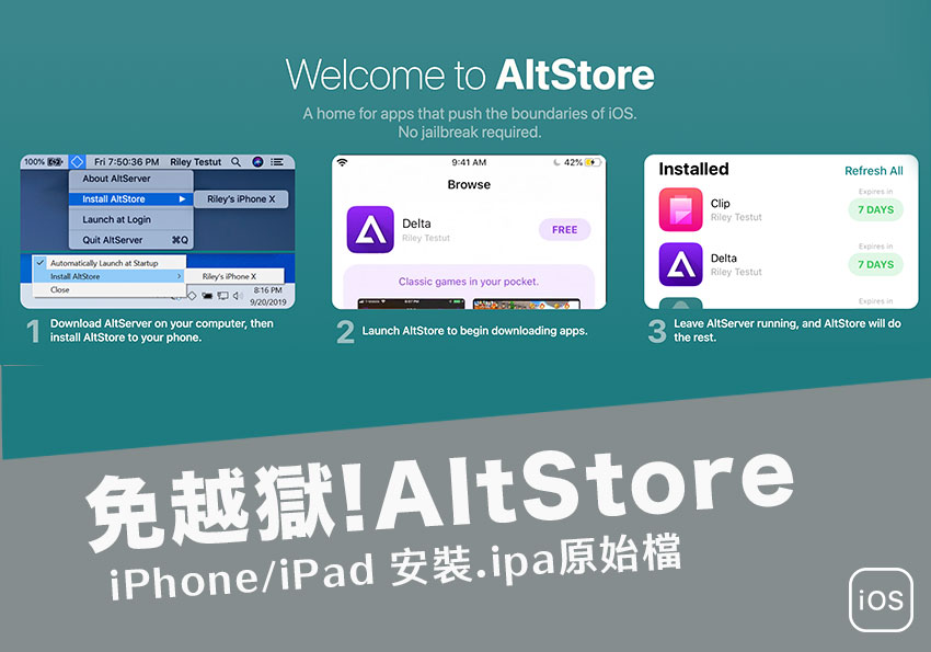 梅問題－免越獄！透過AltStore讓iPhone/iPad可自行安裝IPA檔教學