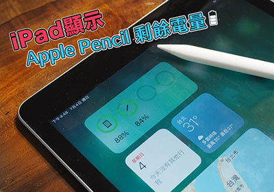 如何透過 iPad 顯示 Apple Pencil 還剩下多少電量