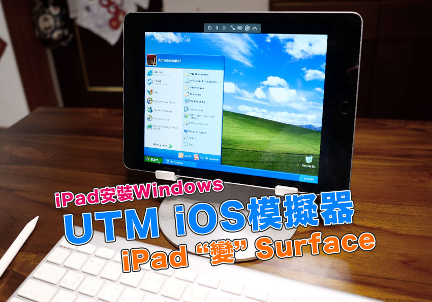UTM iOS版模擬器！讓iOS也可安裝Windows將iPad變成Surface(支援Apple Pencil與藍牙鍵盤)