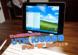 UTM iOS版模擬器！讓iOS也可安裝Windows將iPad變成Surface(支援Apple Pencil與藍牙鍵盤)
