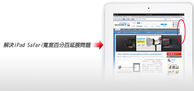 手機網頁教學－解決iPad Safari瀏覽器寬度100%問題