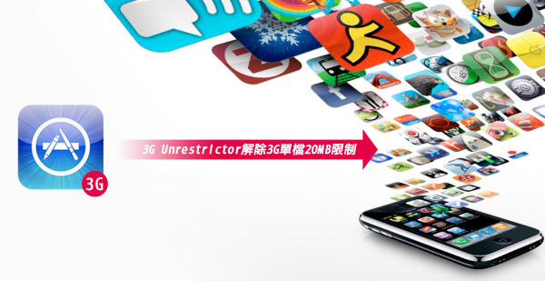【iPhone JB應用】3G Unrestrictor解除3G單檔20MB限制