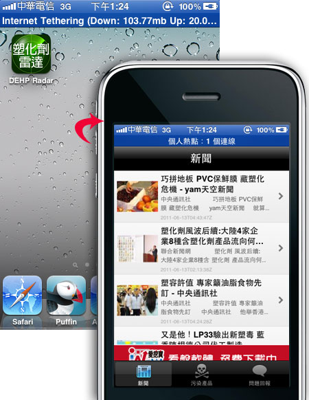 梅問題－iPhone應用程式-隨時掌握塑化劑的最新動態與資訊
