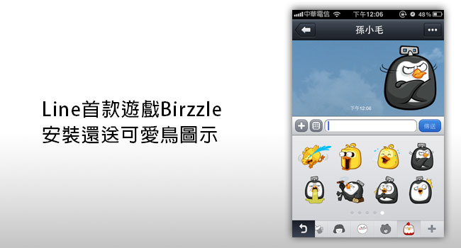 【iPhone無料程式】安裝Line首款遊戲Birzzle送可愛鳥貼圖