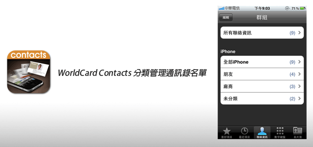 【iPhone有料程式】WorldCard Contacts分類管理通訊錄名單
