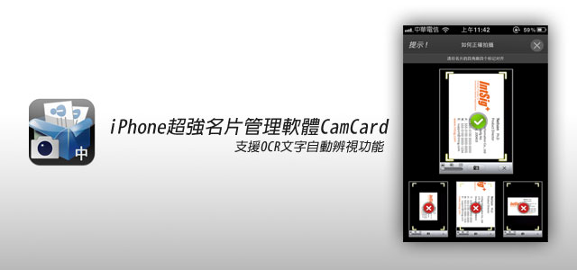 【iPhone有料程式】iPhone超強名片管理軟體CamCard
