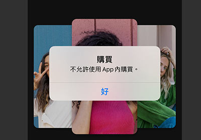 如何關閉iPhone APP內的購買機制，防止手滑不小心按到，訂閱或購買而被扣款