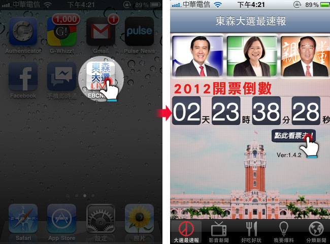 梅問題-iphone無料程式-東森新聞隨時掌握2012大選的開票動態