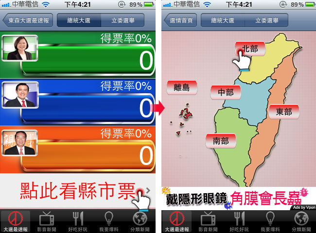 梅問題-iphone無料程式-東森新聞隨時掌握2012大選的開票動態