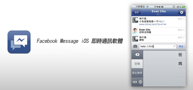【iPhone無料程式】手機即時通 Facebook Message