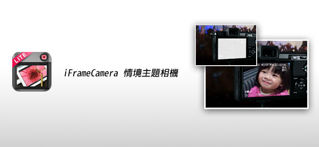 【梅APP】梅問題首隻App上架囉!iFrameCamera情境主題照相機