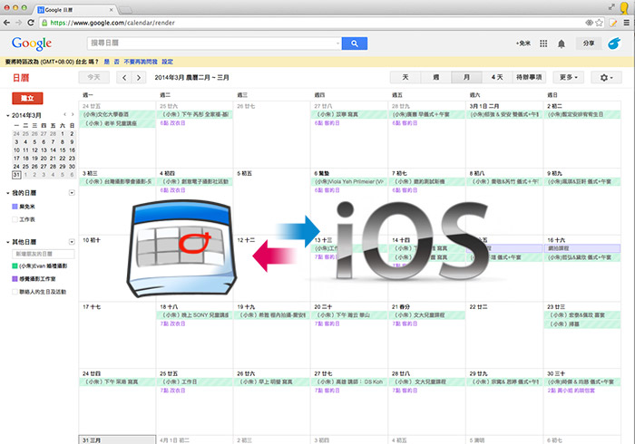 Google行事曆與iPhone行事曆同步設定與應用