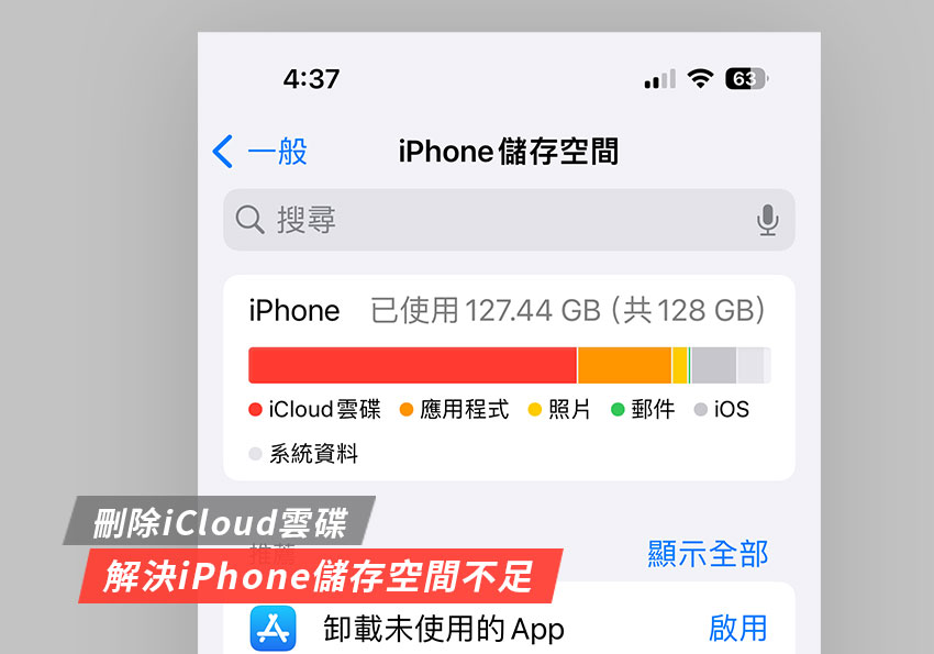 梅問題－釋放iPhone空間：刪除iCloud雲碟，解決存儲不足的問題