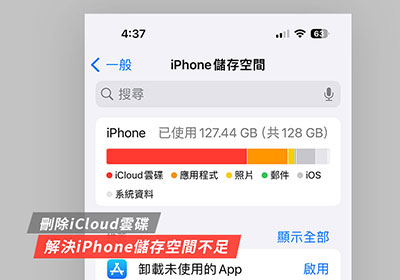 釋放iPhone空間：刪除iCloud雲碟，解決存儲不足的問題
