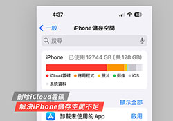 釋放iPhone空間：刪除iCloud雲碟，解決存儲不足的問題