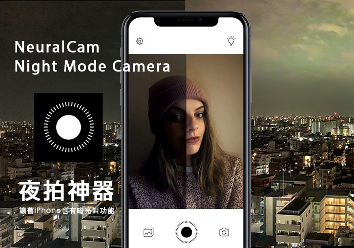 NeuralCam 讓舊iPhone相機大解放，也能手持夜拍，夜景不再烏漆媽黑