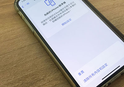 當舊iPhone賣掉或送人時，用這一招保護個資和照片不外洩！